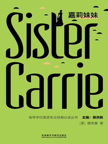 嘉莉妹妹 Sister Carrie